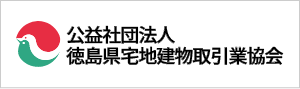 徳島県宅地建物取引業協会