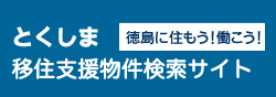 とくしま移住支援物件検索サイト